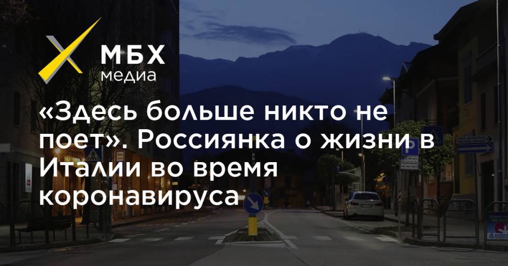 «Здесь больше никто не поет». Россиянка о жизни в Италии во время коронавируса - mbk.news - Италия - Ростов-На-Дону