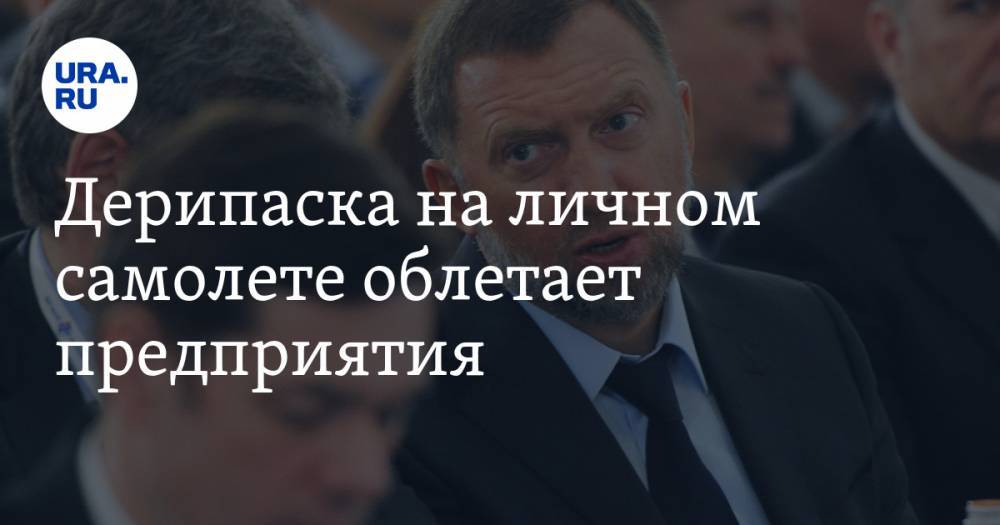 Олег Дерипаска - Дерипаска на личном самолете облетает предприятия. На Урал ехать отказался - ura.news - Красноярский край