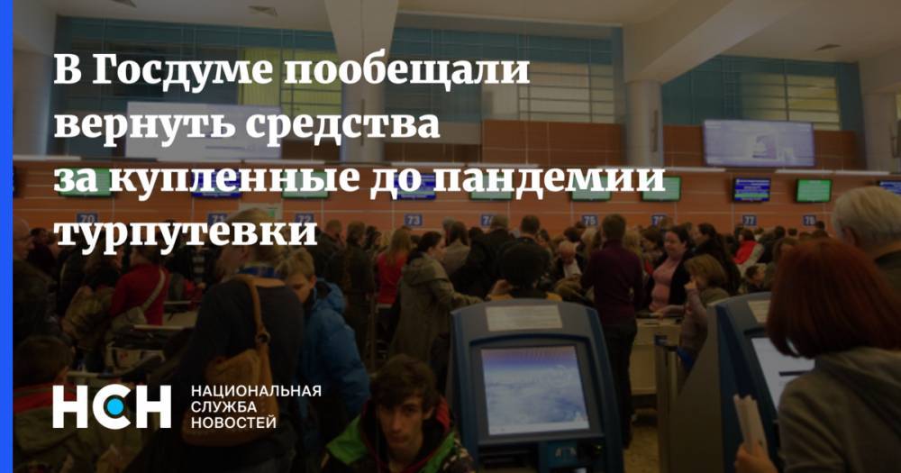 Михаил Дегтярев - В Госдуме пообещали вернуть средства за купленные до пандемии турпутевки - nsn.fm - Россия