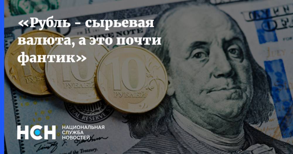 Владислав Жуковский - «Рубль - сырьевая валюта, а это почти фантик» - nsn.fm - Россия