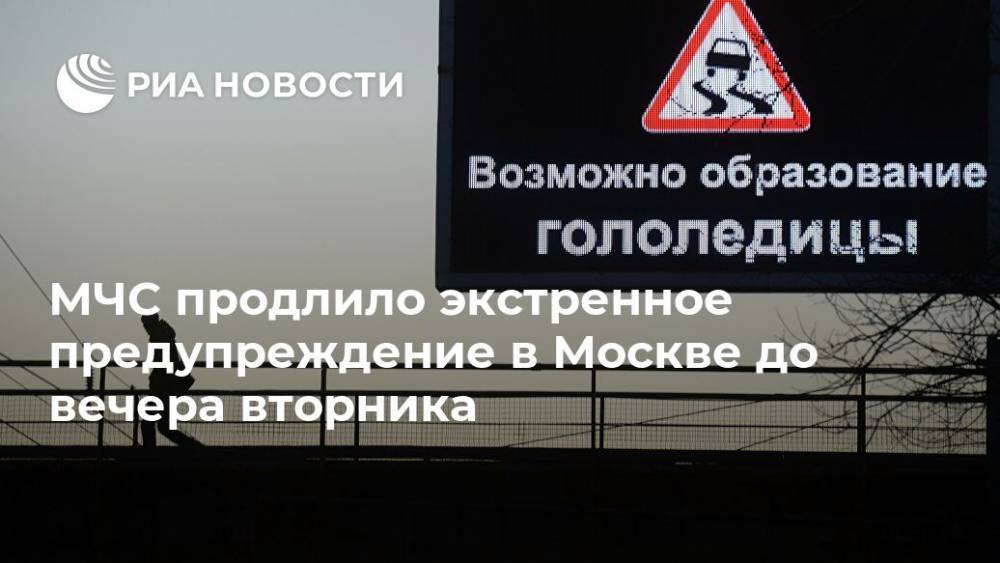 МЧС продлило экстренное предупреждение в Москве до вечера вторника - ria.ru - Москва - Россия