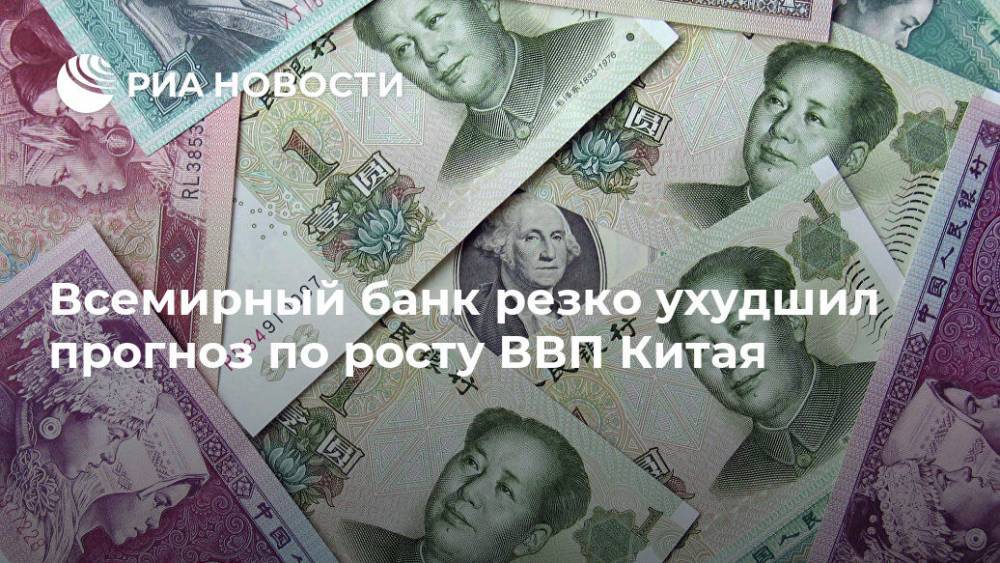 Всемирный банк резко ухудшил прогноз по росту ВВП Китая - ria.ru - Китай - Вашингтон