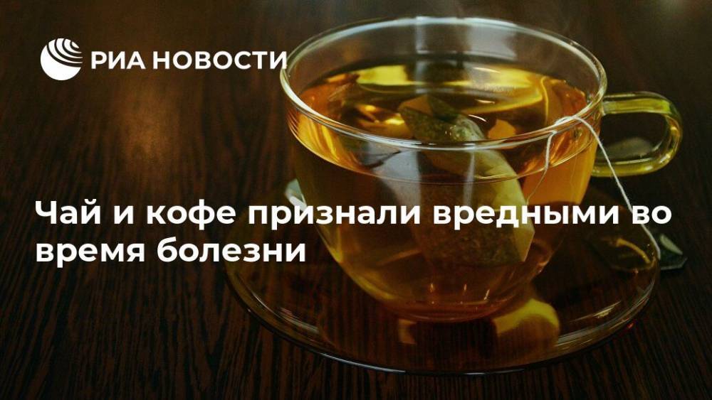 Ольга Кашубина - Чай и кофе признали вредными во время болезни - ria.ru - Москва