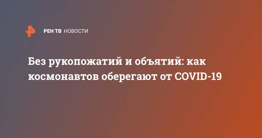 Анатолий Иванишин - Иван Вагнер - Кристофер Кэссиди - Без рукопожатий и объятий: как космонавтов оберегают от COVID-19 - ren.tv - Россия