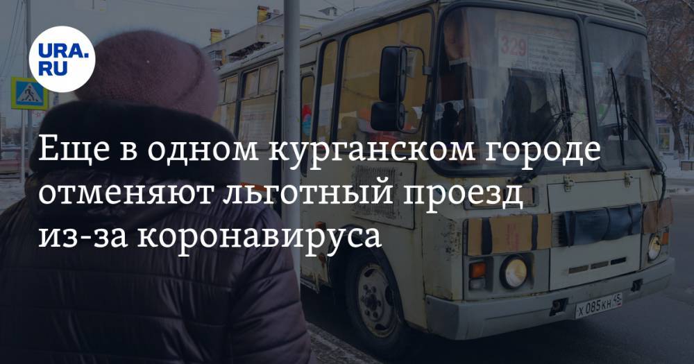 Еще в одном курганском городе отменяют льготный проезд из-за коронавируса - ura.news - Курганская обл. - Шадринск