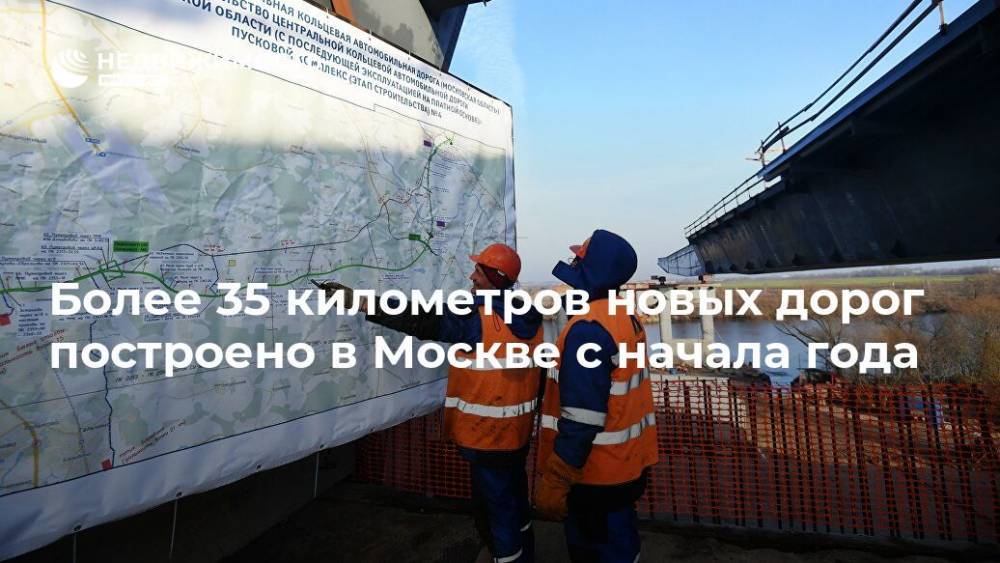 Более 35 километров новых дорог построено в Москве с начала года - realty.ria.ru - Москва