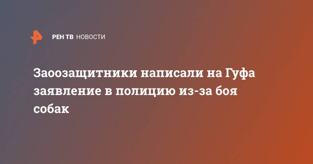Алексей Долматов - Заоозащитники написали на Гуфа заявление в полицию из-за боя собак - ren.tv
