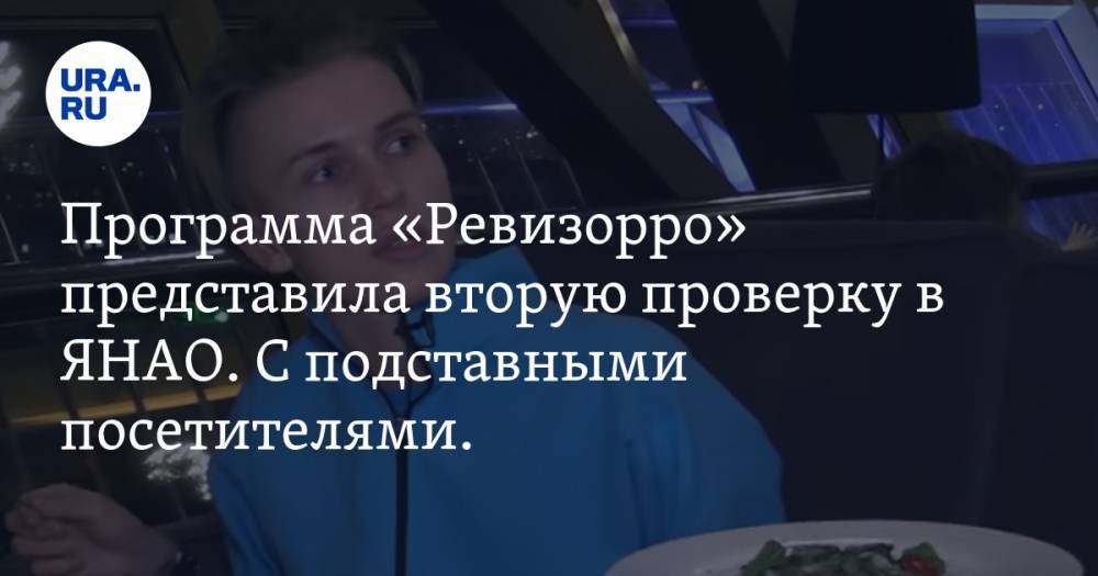 Ксения Милас - Программа «Ревизорро» представила вторую проверку в ЯНАО. С подставными посетителями. ВИДЕО - ura.news - Салехард - окр. Янао