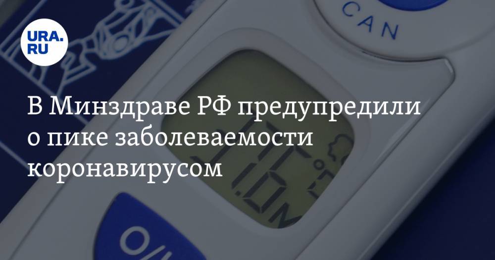 Николай Брико - В Минздраве РФ предупредили о пике заболеваемости коронавирусом - ura.news - Россия