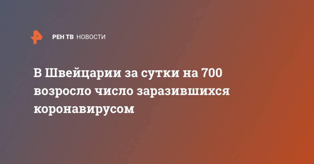 В Швейцарии за сутки на 700 возросло число заразившихся коронавирусом - ren.tv - Швейцария - Китай - п. Хубэй - Ухань