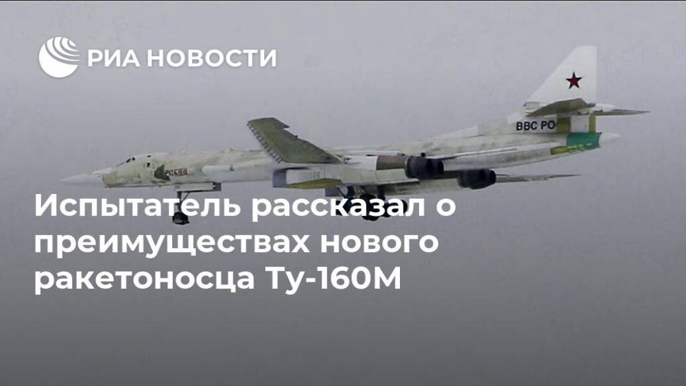 Испытатель рассказал о преимуществах нового ракетоносца Ту-160М - ria.ru - Москва - Россия