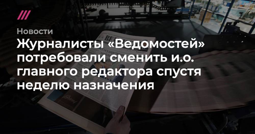 Журналисты «Ведомостей» потребовали сменить и.о. главного редактора спустя неделю назначения - tvrain.ru