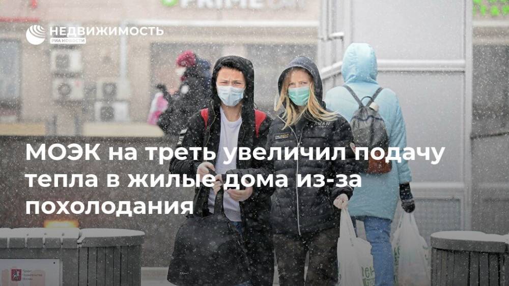 МОЭК на треть увеличил подачу тепла в жилые дома из-за похолодания - realty.ria.ru - Москва