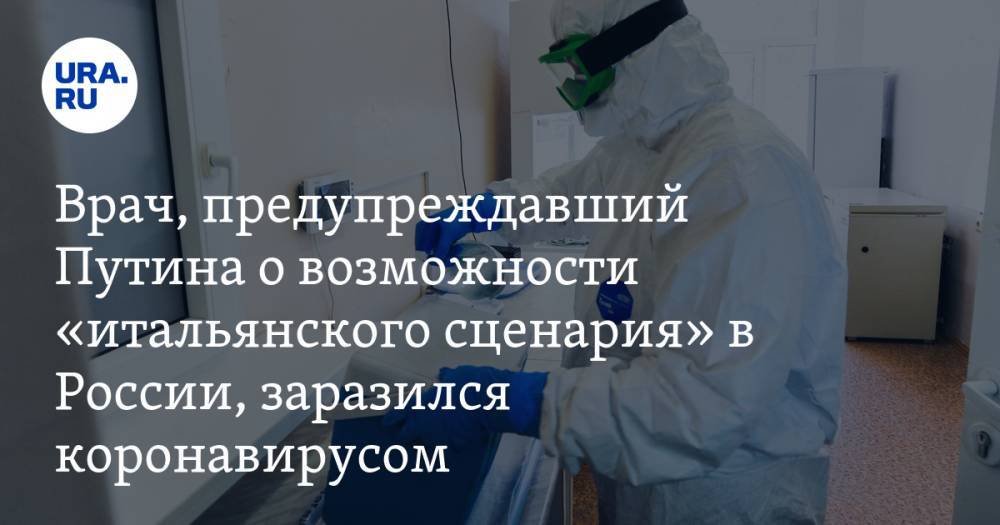 Владимир Путин - Денис Проценко - Врач, предупреждавший Путина о возможности «итальянского сценария» в России, заразился коронавирусом - ura.news - Москва - Россия