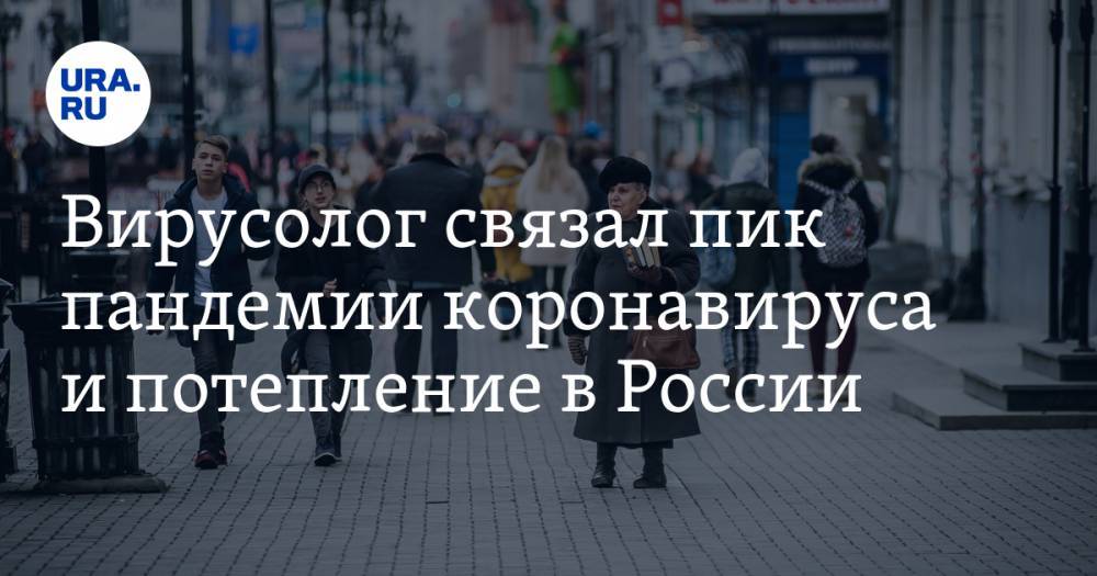 Николай Брико - Виктор Зуев - Вирусолог связал пик пандемии коронавируса и потепление в России - ura.news - Россия - Нью-Йорк