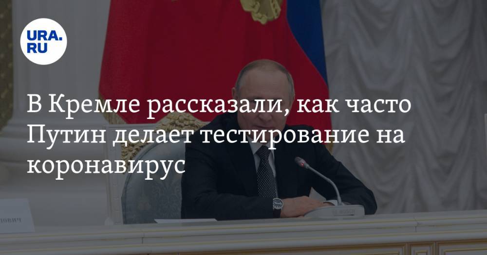 Владимир Путин - Дмитрий Песков - Денис Проценко - В Кремле рассказали, как часто Путин делает тестирование на коронавирус - ura.news - Москва - Россия