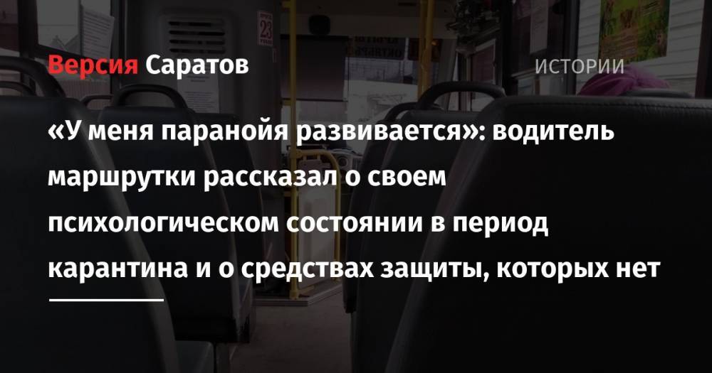 «У меня паранойя развивается»: водитель маршрутки рассказал о своем психологическом состоянии в период карантина и о средствах защиты, которых нет - nversia.ru - Саратов