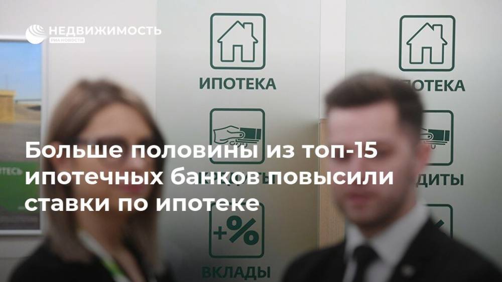 Больше половины из топ-15 ипотечных банков повысили ставки по ипотеке - realty.ria.ru - Москва