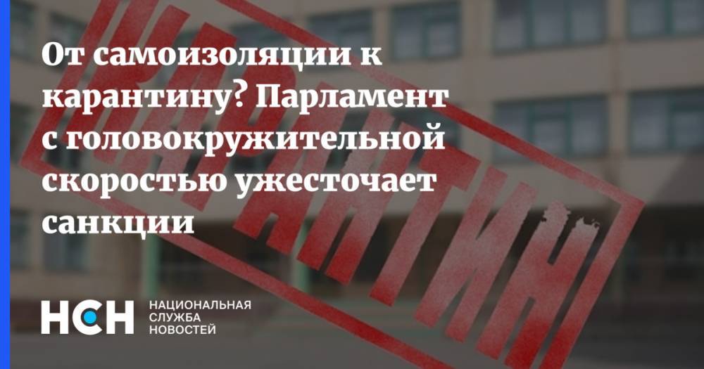 Денис Проценко - От самоизоляции к карантину? Парламент с головокружительной скоростью ужесточает санкции - nsn.fm - Москва - Россия