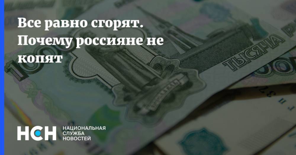 Сергей Хестанов - Все равно сгорят. Почему россияне не копят - nsn.fm