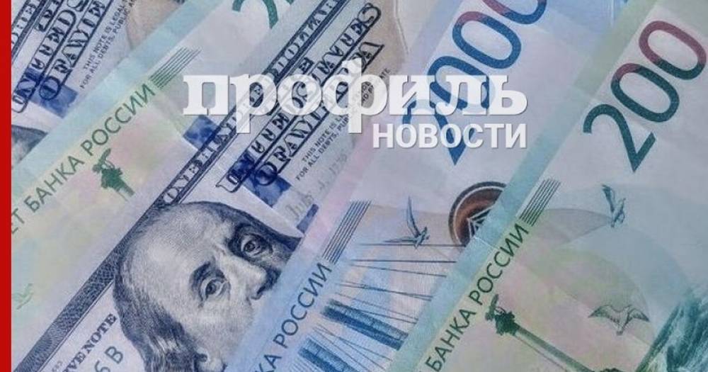 Рубль продолжает укрепляться к доллару и евро - profile.ru