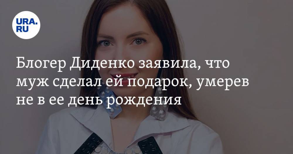 Екатерина Диденко - Блогер - Блогер Диденко заявила, что муж сделал ей подарок, умерев не в ее день рождения - ura.news
