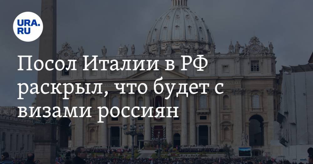 Паскуале Терраччано - Посол Италии в РФ раскрыл, что будет с визами россиян - ura.news - Россия - Италия