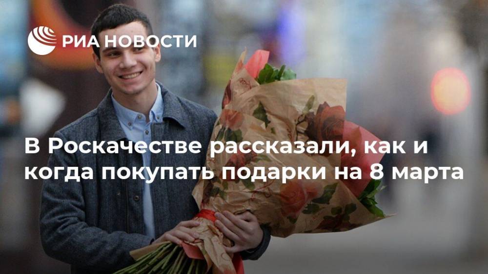 В Роскачестве рассказали, как и когда покупать подарки на 8 марта - ria.ru - Москва