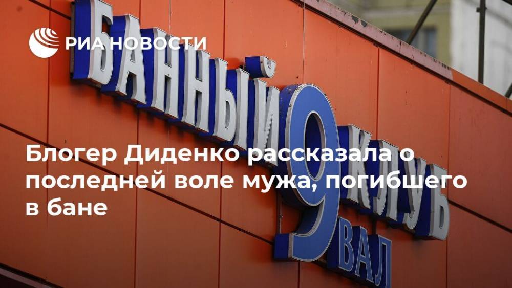 Екатерина Диденко - Блогер - Блогер Диденко рассказала о последней воле мужа, погибшего в бане - ria.ru - Москва