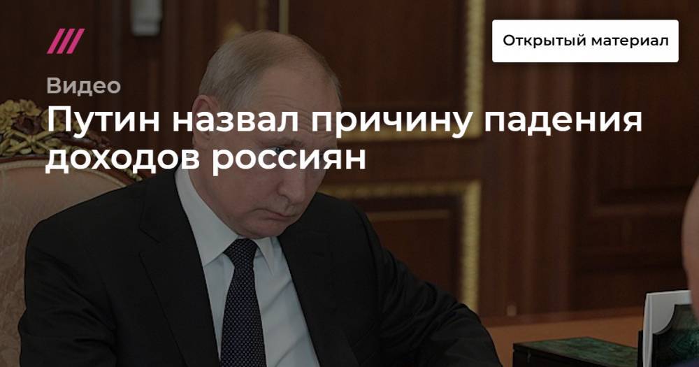 Андрей Ванденко - Путин назвал причину падения доходов россиян - tvrain.ru - Россия