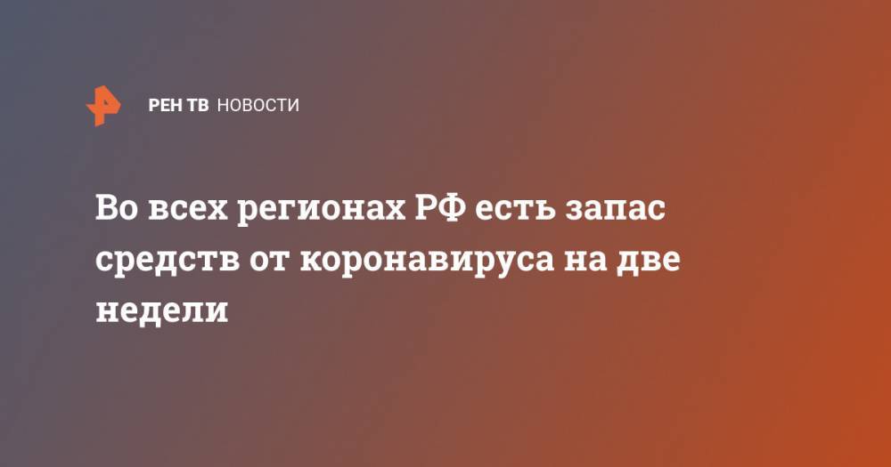 Наталья Костенко - Во всех регионах РФ есть запас средств от коронавируса на две недели - ren.tv - Россия