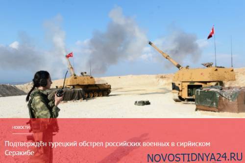 Подтверждён турецкий обстрел российских военных в сирйиском Серакибе - novostidnya24.ru - Россия - Турция - Серакиб