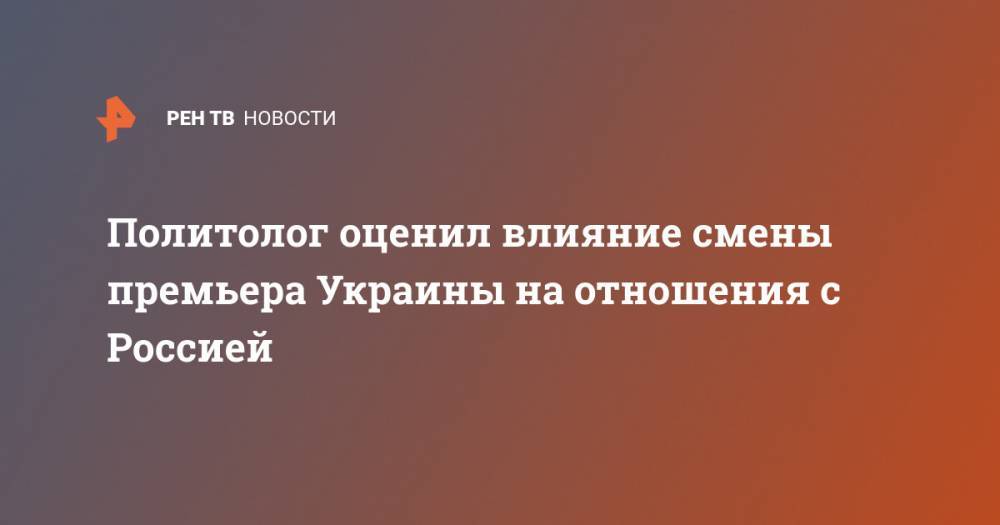 Богдан Безпалько - Политолог оценил влияние смены премьера Украины на отношения с Россией - ren.tv - Россия - Украина