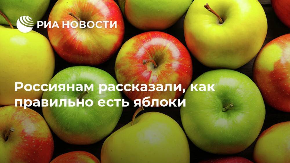 Ирина Лизун - Россиянам рассказали, как правильно есть яблоки - ria.ru - Москва