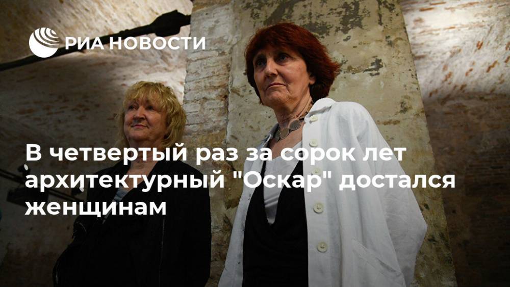 В четвертый раз за сорок лет архитектурный "Оскар" достался женщинам - ria.ru - Москва - Франция