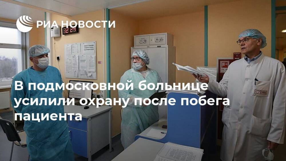 В подмосковной больнице усилили охрану после побега пациента - ria.ru - Москва - Италия - Московская обл.