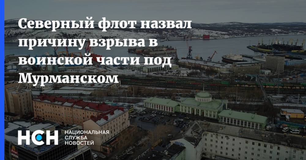 Северный флот назвал причину взрыва в воинской части под Мурманском - nsn.fm - Мурманск - Мурманская обл. - район Печенгский