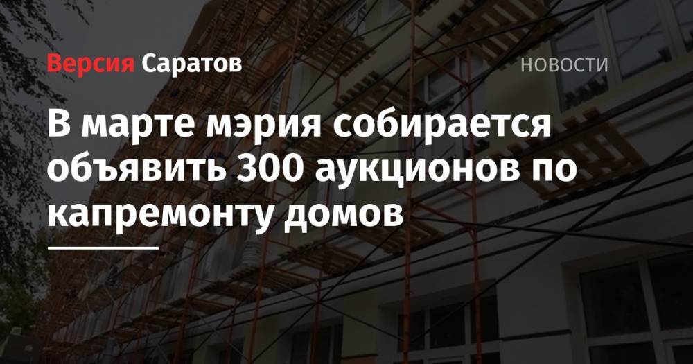 Евгений Чернов - В марте мэрия собирается объявить 300 аукционов по капремонту домов - nversia.ru - Россия