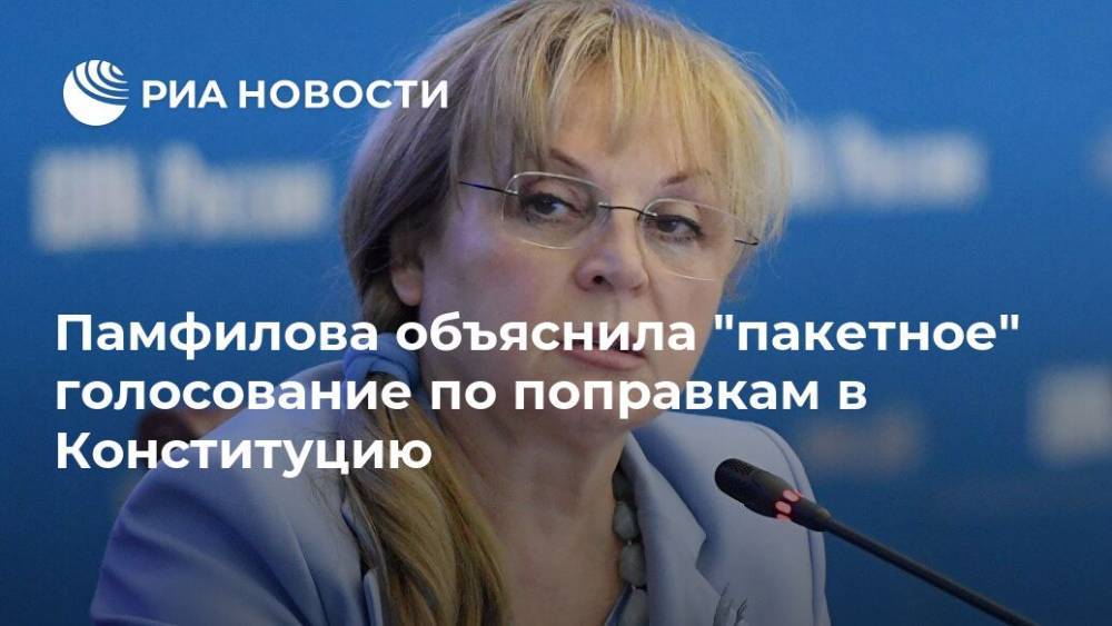 Элла Памфилова - Памфилова объяснила "пакетное" голосование по поправкам в Конституцию - ria.ru - Ленинградская обл.