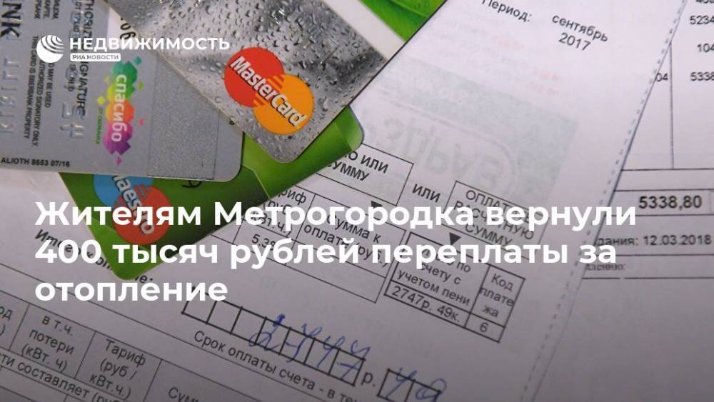 Жителям Метрогородка вернули 400 тысяч рублей переплаты за отопление - realty.ria.ru - Москва