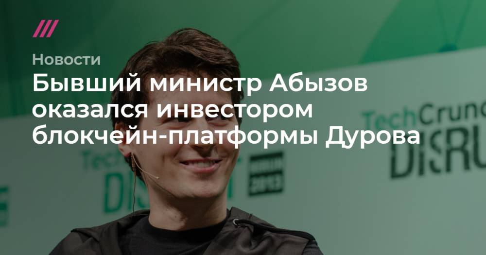 Михаил Гуцериев - Бывший министр Абызов оказался инвестором блокчейн-платформы Дурова - tvrain.ru