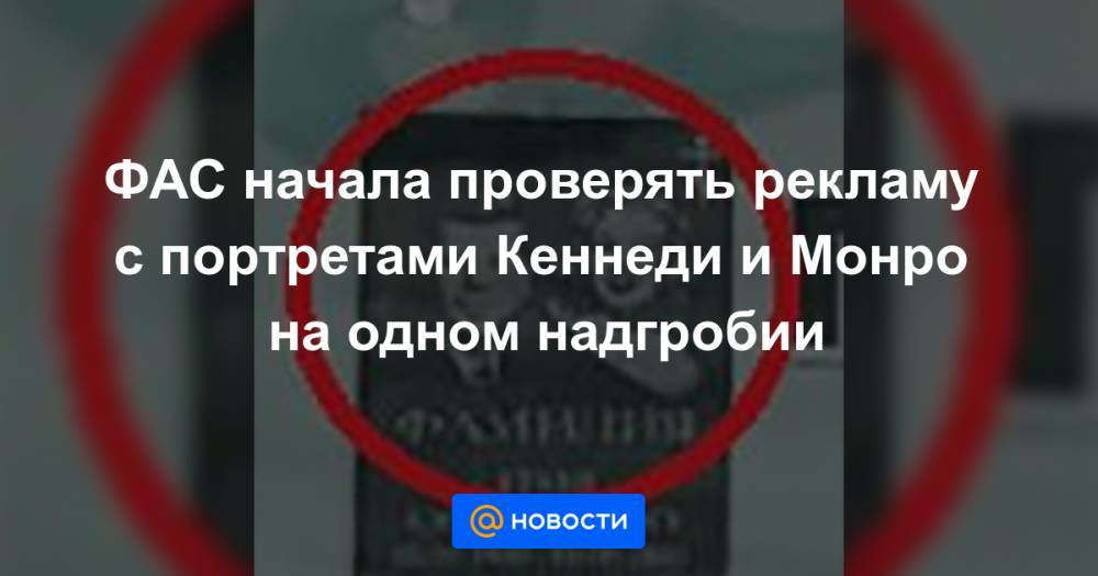 Александр Плаксин - ФАС начала проверять рекламу с портретами Кеннеди и Монро на одном надгробии - news.mail.ru