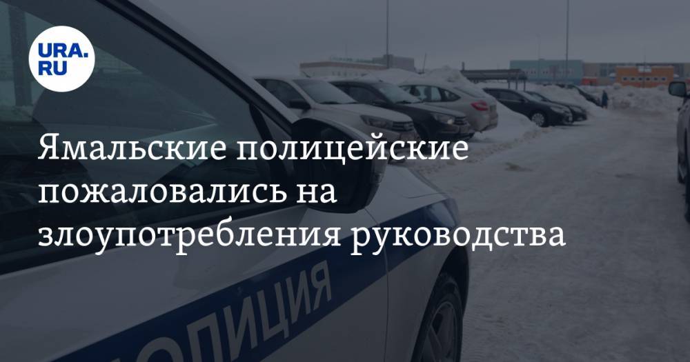 Ямальские полицейские пожаловались на злоупотребления руководства - ura.news - район Надымский