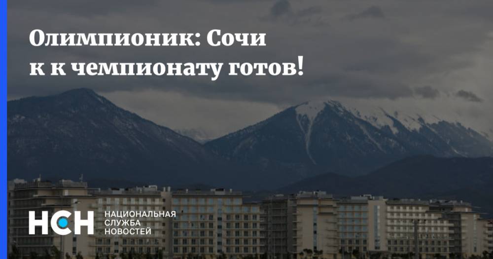 Рене Фазель - Валерий Каменский - Олимпионик: Сочи к к чемпионату готов! - nsn.fm - Швейцария - Сочи