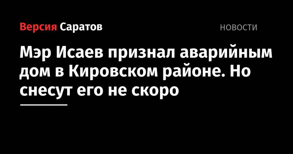 Михаил Исаев - Мэр Исаев признал аварийным дом в Кировском районе. Но снесут его не скоро - nversia.ru - р-н Кировский