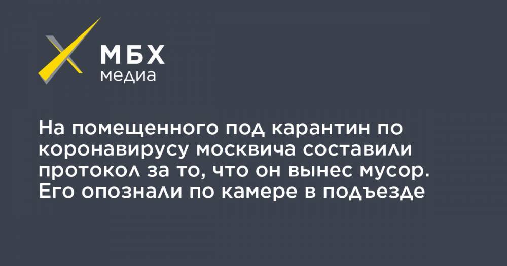 Андрей Воронин - Давид Беров - На помещенного под карантин по коронавирусу москвича составили протокол за то, что он вынес мусор. Его опознали по камере в подъезде - mbk.news - Италия