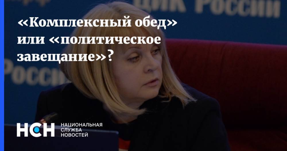 Элла Памфилова - «Комплексный обед» или «политическое завещание»? - nsn.fm