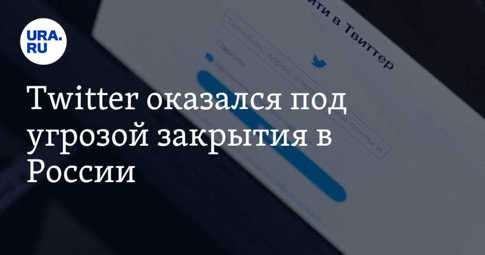 Артем Кирьянов - Twitter оказался под угрозой закрытия в России - ura.news - Россия