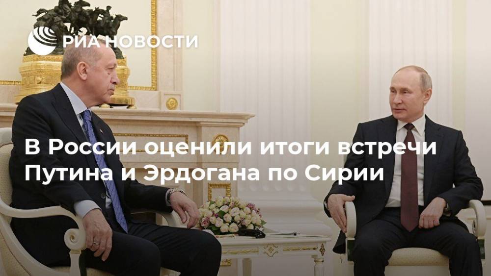 Владимир Путин - Тайип Эрдоган - Константин Косачев - В России оценили итоги встречи Путина и Эрдогана по Сирии - ria.ru - Москва - Россия - Сирия - Анкара