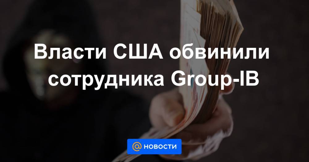 Евгений Никулин - Власти США обвинили сотрудника Group-IB - news.mail.ru - Россия - США